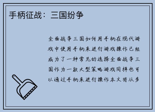 手柄征战：三国纷争