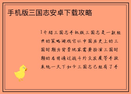 手机版三国志安卓下载攻略
