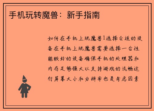 手机玩转魔兽：新手指南