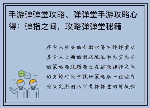 手游弹弹堂攻略、弹弹堂手游攻略心得：弹指之间，攻略弹弹堂秘籍