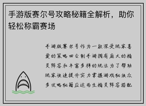 手游版赛尔号攻略秘籍全解析，助你轻松称霸赛场
