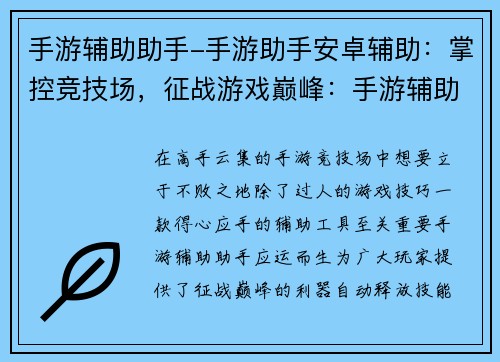 手游辅助助手-手游助手安卓辅助：掌控竞技场，征战游戏巅峰：手游辅助助手，你的制胜利器