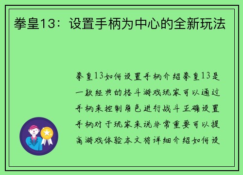拳皇13：设置手柄为中心的全新玩法