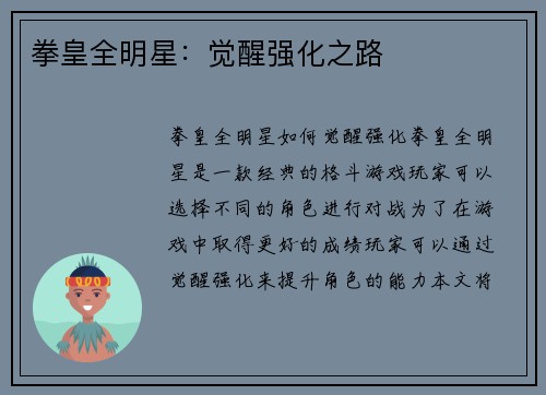 拳皇全明星：觉醒强化之路