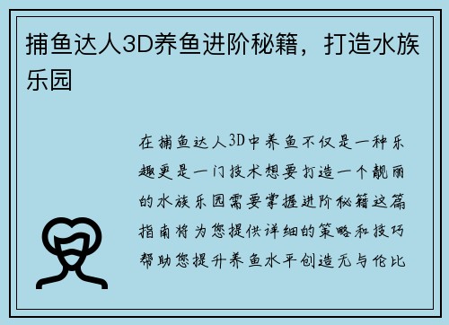 捕鱼达人3D养鱼进阶秘籍，打造水族乐园