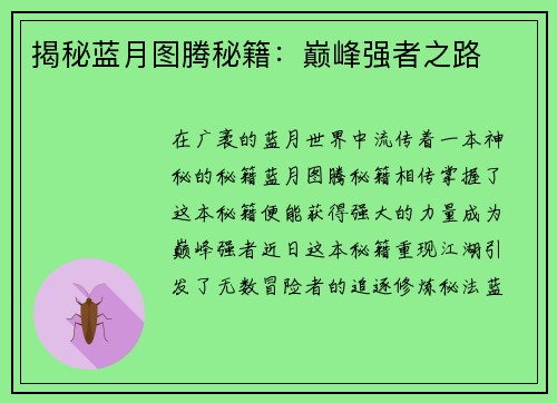 揭秘蓝月图腾秘籍：巅峰强者之路