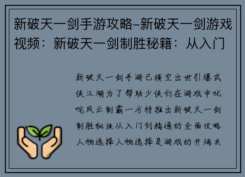 新破天一剑手游攻略-新破天一剑游戏视频：新破天一剑制胜秘籍：从入门到精通的全面攻略