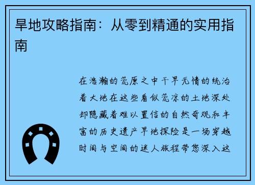 旱地攻略指南：从零到精通的实用指南