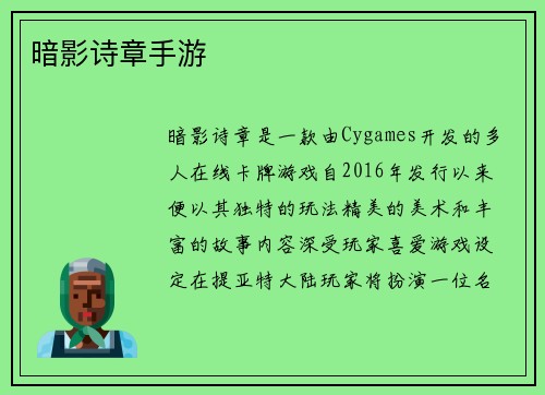 暗影诗章手游