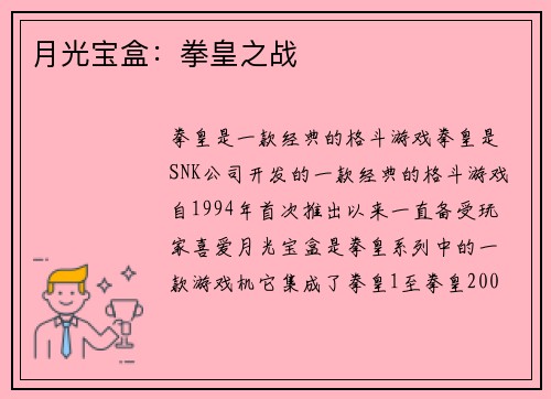 月光宝盒：拳皇之战