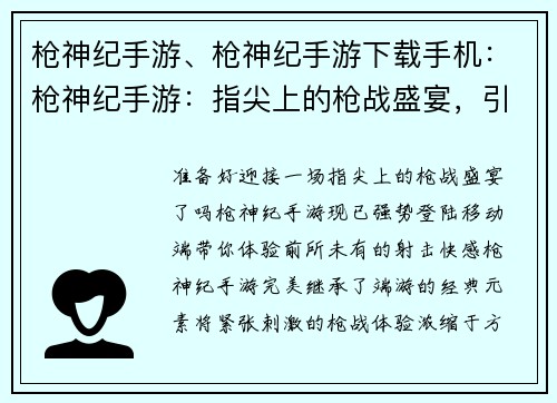 枪神纪手游、枪神纪手游下载手机：枪神纪手游：指尖上的枪战盛宴，引爆激战时刻