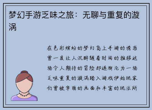 梦幻手游乏味之旅：无聊与重复的漩涡